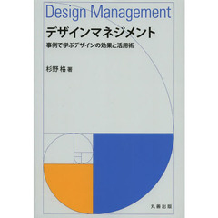 デザインマネジメント　事例で学ぶデザインの効果と活用術
