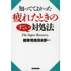 知っててよかった疲れたときのすごい対処法