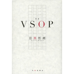 ＶＳＯＰ　歌集