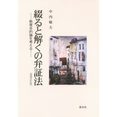 綴ると解くの弁証法　教育目的論を考える　増補改訂版