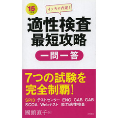 イッキに内定!適性検査 最短攻略(一問一答) 2015年度 (高橋の就職シリーズ)