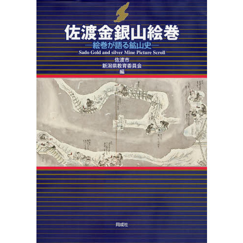佐渡金銀山絵巻 絵巻が語る鉱山史 通販｜セブンネットショッピング