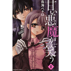 甘い悪魔が笑う　Ｌｏｖｅ　ｉｓ　Ｔｈｅ　Ｄｅｖｉｌ　１