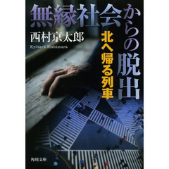 無縁社会からの脱出　北へ帰る列車