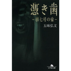 憑き歯　密七号の家