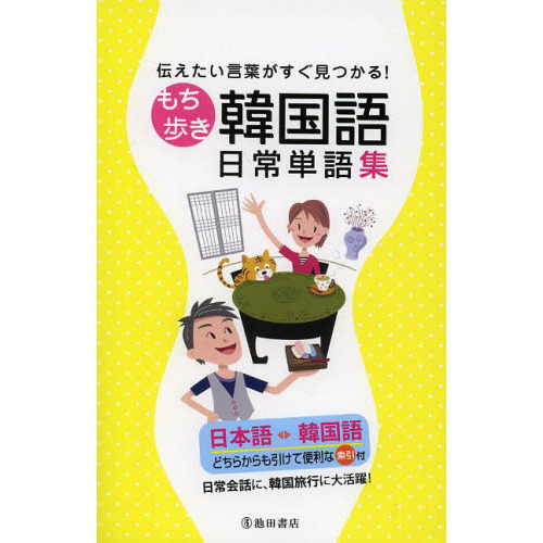 池田書店 英単語英熟語30日 (基礎からスタート)-