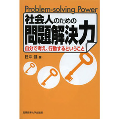社会人のための問題解決力　自分で考え、行動するということ