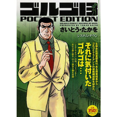 ゴルゴ１３　システム・ダウン