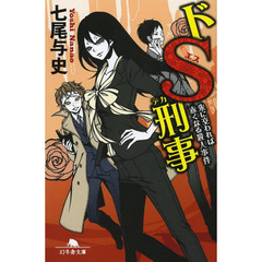 ドＳ刑事（デカ）　〔２〕　朱に交われば赤くなる殺人事件
