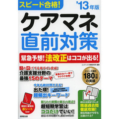 スピード合格！ケアマネ直前対策　’１３年版