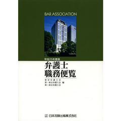 弁護士職務便覧　平成２５年度版