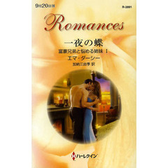 一夜の蝶