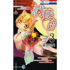 〈急募〉村長さん　３