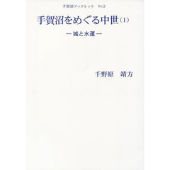 手賀沼をめぐる中世　１　城と水運