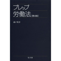 プレップ労働法　第４版
