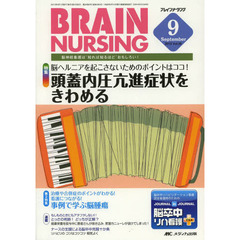 ブレインナーシング　第２９巻９号（２０１３－９）　脳ヘルニアを起こさないためのポイントはココ！頭蓋内圧亢進症状をきわめる