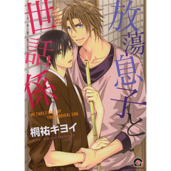 放蕩息子と世話係