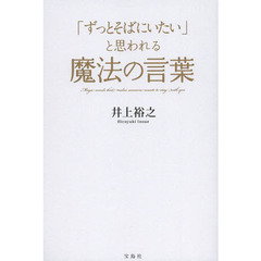 「ずっとそばにいたい」と思われる魔法の言葉