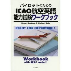 パイロットのためのICAO航空英語能力試験ワークブック