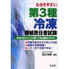 わかりやすい 第3種冷凍機械責任者試験 (国家・資格シリーズ 221)　第３版