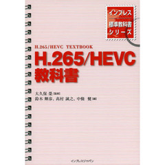 インプレス標準教科書シリーズ H.265/HEVC教科書