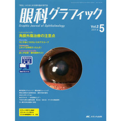 眼科グラフィック　「視る」からはじまる眼科臨床専門誌　第２巻５号（２０１３）　角膜外傷治療の注意点