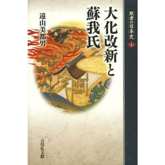 敗者の日本史　１　大化改新と蘇我氏