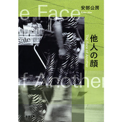 他人の顔　改版