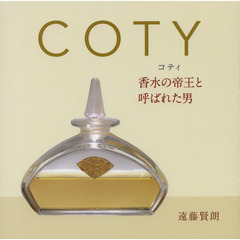 ＣＯＴＹ　香水の帝王と呼ばれた男