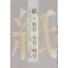 紙－昨日・今日・明日　日本・紙アカデミー２５年の軌跡