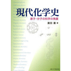 現代化学史　原子・分子の科学の発展