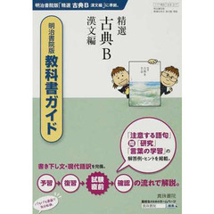 明治版　３１７　精選古典Ｂ　漢文編