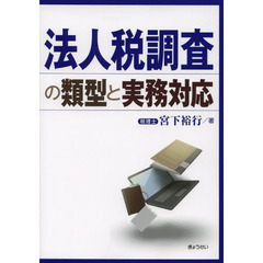 法人税調査の類型と実務対応