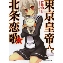 東京皇帝☆北条恋歌　　　７