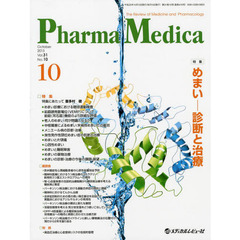 Ｐｈａｒｍａ　Ｍｅｄｉｃａ　Ｖｏｌ．３１Ｎｏ．１０（２０１３－１０）　特集めまい－診断と治療