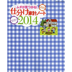 ムダが見つかる！仕分け家計ノート　２０１４