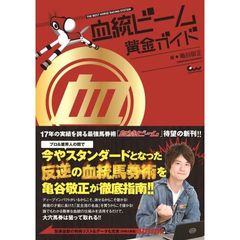 血統ビーム 黄金ガイド