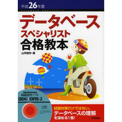 平成26年度 データベーススペシャリスト合格教本 (情報処理技術者試験)