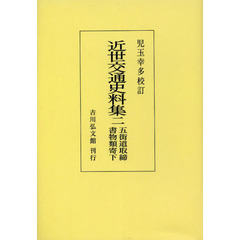 近世交通史料集　２　オンデマンド版　五街道取締書物類寄　下