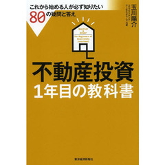 不動産投資１年目の教科書　これから始める人が必ず知りたい８０の疑問と答え