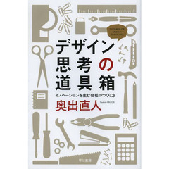 デザイン思考の道具箱　イノベーションを生む会社のつくり方