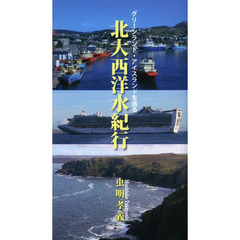 北大西洋水紀行　グリーンランド・アイスランドを巡る