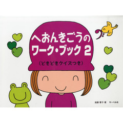 へおんきごうのワーク・ブック　どきどきクイズつき　２