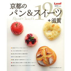 京都のパン＆スイーツ＋滋賀１９９
