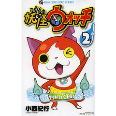 妖怪ウォッチ　２