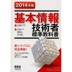 基本情報技術者標準教科書　2014年版