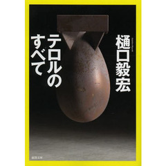 テロルのすべて