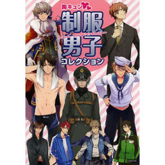 胸キュン・制服男子コレクション