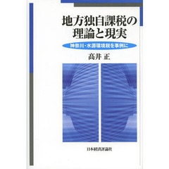 地方独自課税の理論と現実　神奈川・水源環境税を事例に