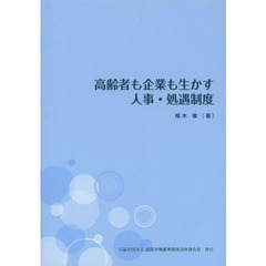 高齢者も企業も生かす人事・処遇制度